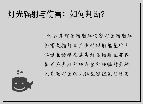 灯光辐射与伤害：如何判断？