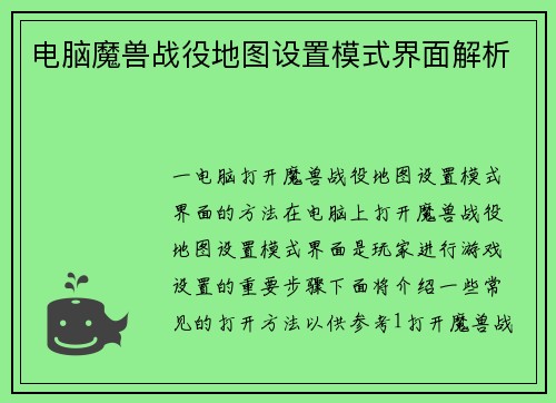 电脑魔兽战役地图设置模式界面解析