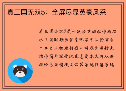 真三国无双5：全屏尽显英豪风采