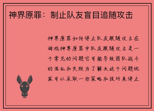 神界原罪：制止队友盲目追随攻击