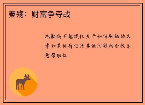 秦殇：财富争夺战