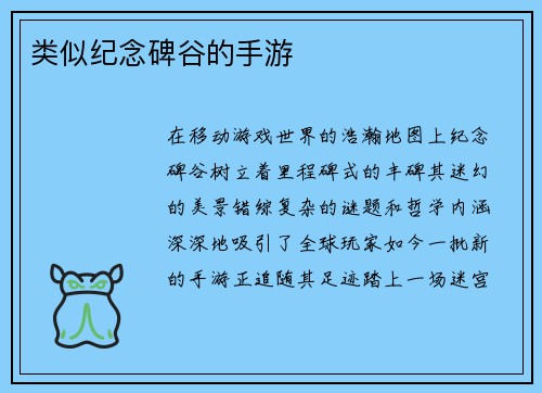 类似纪念碑谷的手游