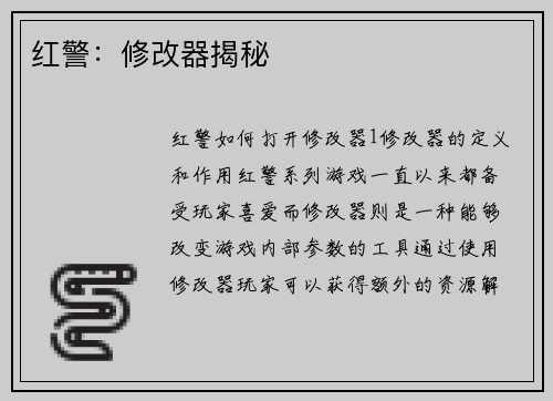 红警：修改器揭秘