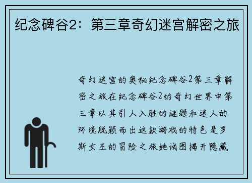纪念碑谷2：第三章奇幻迷宫解密之旅