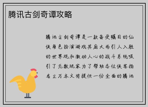 腾讯古剑奇谭攻略
