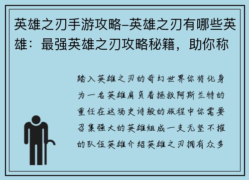 英雄之刃手游攻略-英雄之刃有哪些英雄：最强英雄之刃攻略秘籍，助你称霸王者之路
