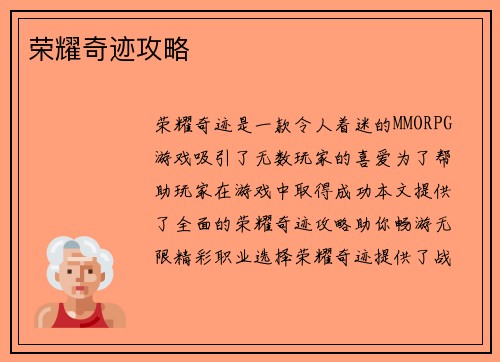 荣耀奇迹攻略