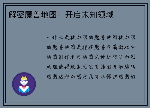 解密魔兽地图：开启未知领域