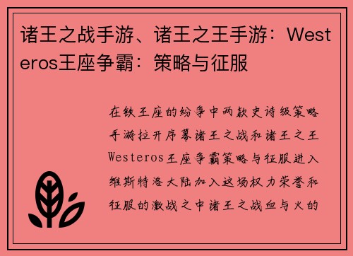 诸王之战手游、诸王之王手游：Westeros王座争霸：策略与征服