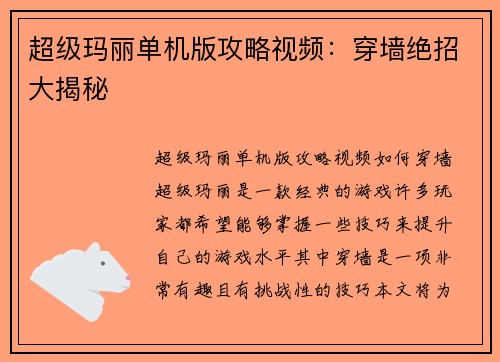 超级玛丽单机版攻略视频：穿墙绝招大揭秘