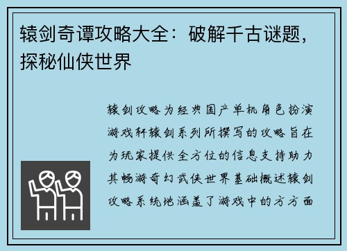 辕剑奇谭攻略大全：破解千古谜题，探秘仙侠世界