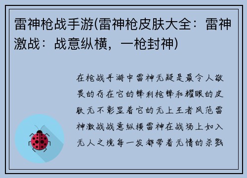 雷神枪战手游(雷神枪皮肤大全：雷神激战：战意纵横，一枪封神)