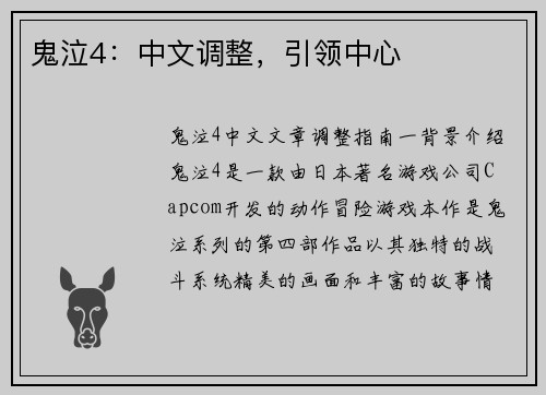 鬼泣4：中文调整，引领中心
