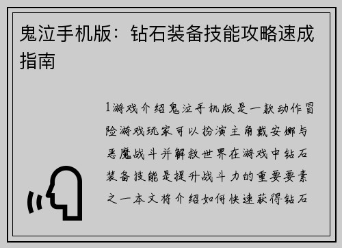 鬼泣手机版：钻石装备技能攻略速成指南
