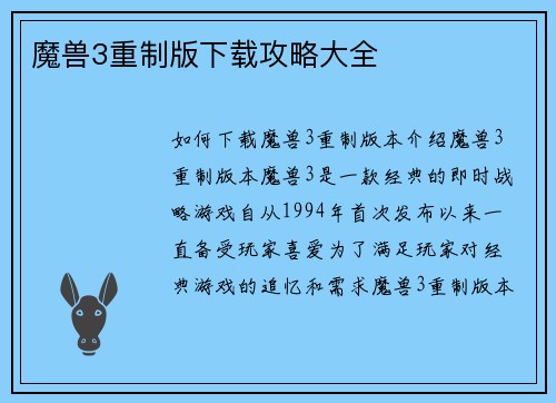 魔兽3重制版下载攻略大全