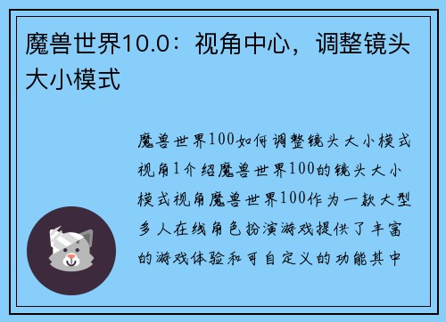 魔兽世界10.0：视角中心，调整镜头大小模式