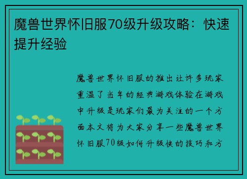 魔兽世界怀旧服70级升级攻略：快速提升经验