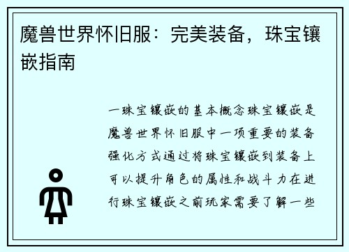 魔兽世界怀旧服：完美装备，珠宝镶嵌指南