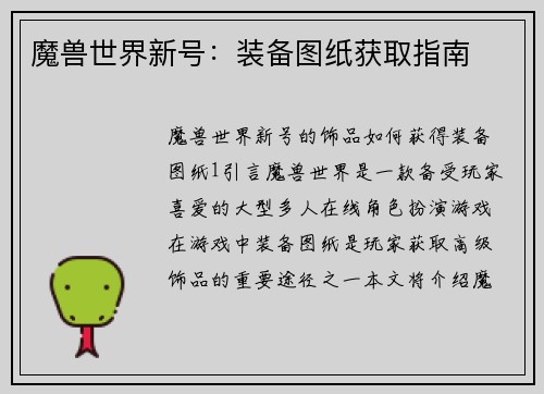 魔兽世界新号：装备图纸获取指南