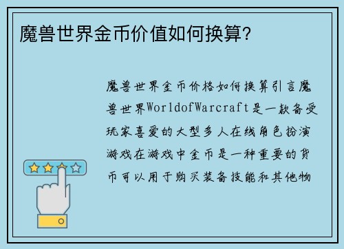 魔兽世界金币价值如何换算？