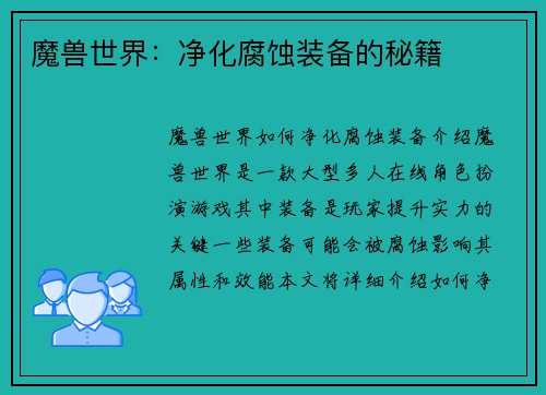 魔兽世界：净化腐蚀装备的秘籍
