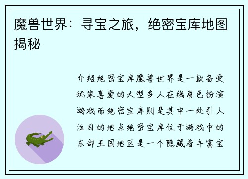 魔兽世界：寻宝之旅，绝密宝库地图揭秘