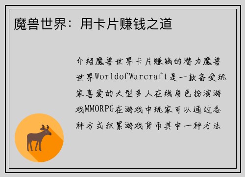 魔兽世界：用卡片赚钱之道