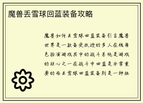 魔兽丢雪球回蓝装备攻略