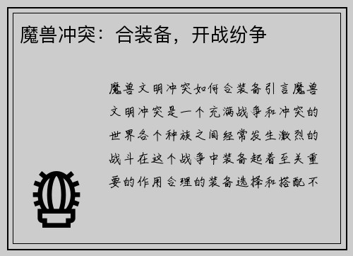 魔兽冲突：合装备，开战纷争