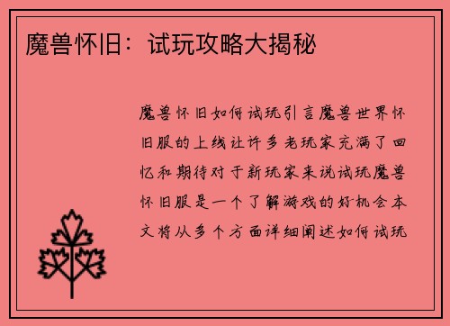 魔兽怀旧：试玩攻略大揭秘