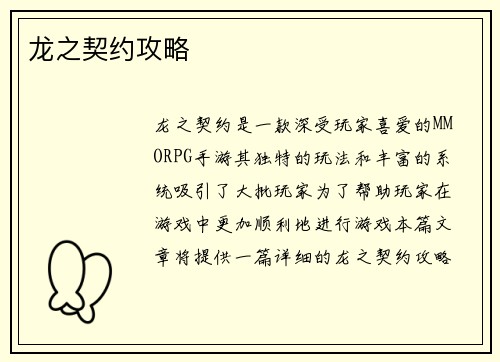 龙之契约攻略