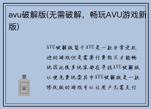 avu破解版(无需破解，畅玩AVU游戏新版)