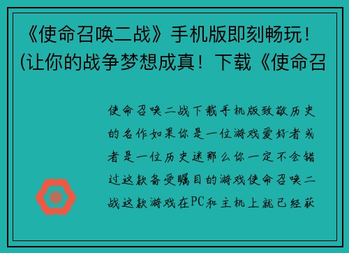 《使命召唤二战》手机版即刻畅玩！(让你的战争梦想成真！下载《使命召唤二战》手机版，随时开战！)