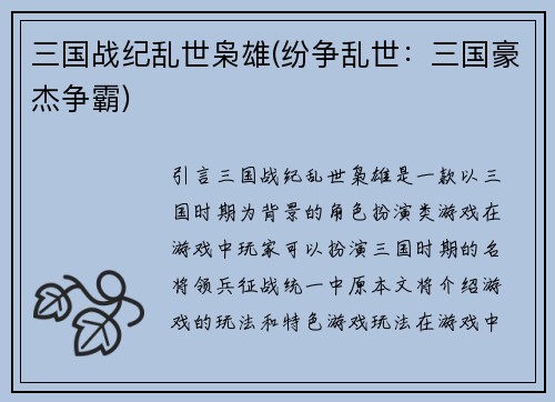 三国战纪乱世枭雄(纷争乱世：三国豪杰争霸)