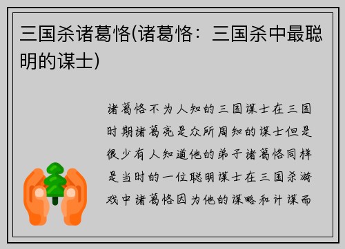 三国杀诸葛恪(诸葛恪：三国杀中最聪明的谋士)