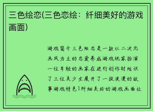 三色绘恋(三色恋绘：纤细美好的游戏画面)
