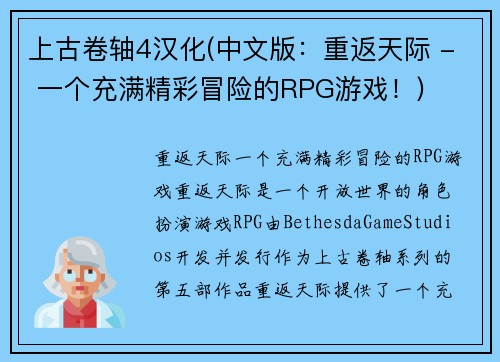 上古卷轴4汉化(中文版：重返天际 - 一个充满精彩冒险的RPG游戏！)