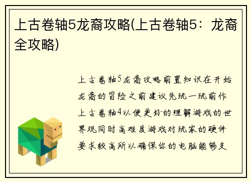 上古卷轴5龙裔攻略(上古卷轴5：龙裔全攻略)