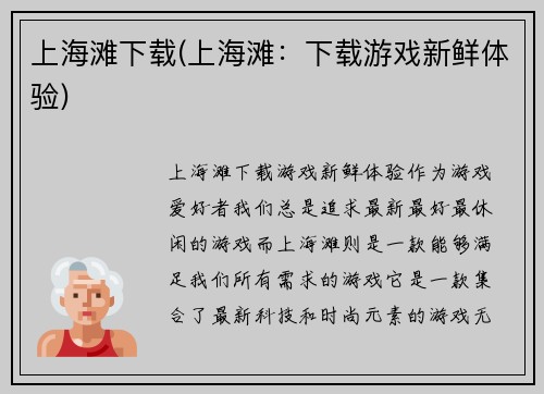 上海滩下载(上海滩：下载游戏新鲜体验)