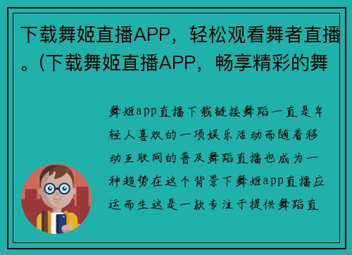 下载舞姬直播APP，轻松观看舞者直播。(下载舞姬直播APP，畅享精彩的舞者直播体验！)