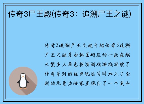 传奇3尸王殿(传奇3：追溯尸王之谜)