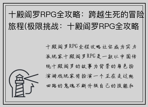 十殿阎罗RPG全攻略：跨越生死的冒险旅程(极限挑战：十殿阎罗RPG全攻略之生死抗争)