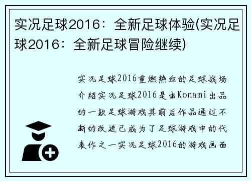 实况足球2016：全新足球体验(实况足球2016：全新足球冒险继续)