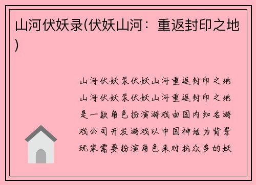 山河伏妖录(伏妖山河：重返封印之地)