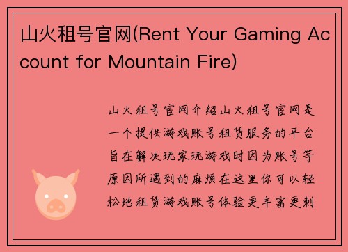 山火租号官网(Rent Your Gaming Account for Mountain Fire)