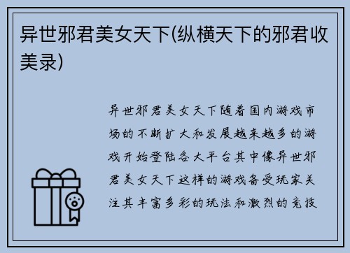 异世邪君美女天下(纵横天下的邪君收美录)