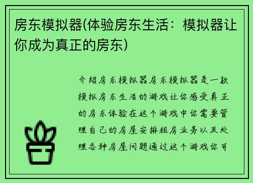 房东模拟器(体验房东生活：模拟器让你成为真正的房东)
