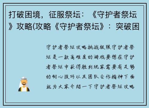 打破困境，征服祭坛：《守护者祭坛》攻略(攻略《守护者祭坛》：突破困境，征服祭坛)