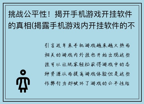 挑战公平性！揭开手机游戏开挂软件的真相(揭露手机游戏内开挂软件的不公行为)
