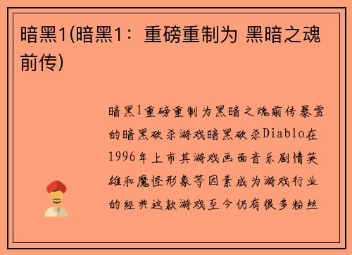 暗黑1(暗黑1：重磅重制为 黑暗之魂前传)